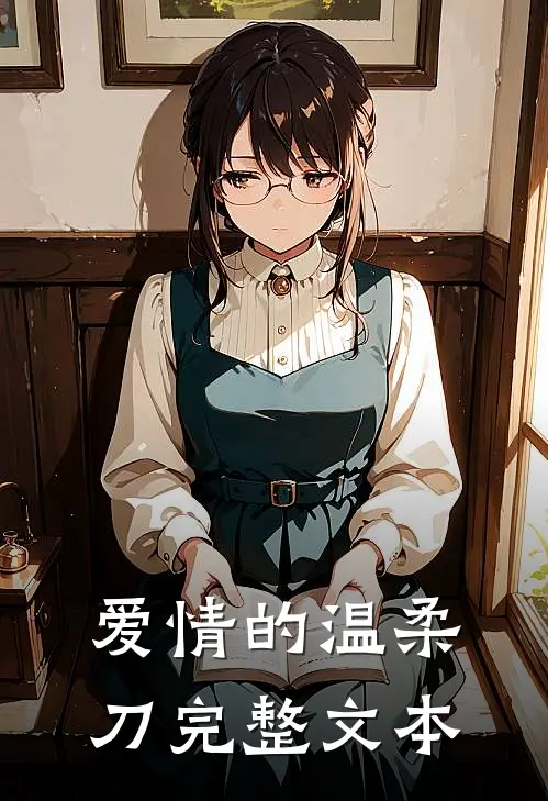 爱情的温柔刀完整文本