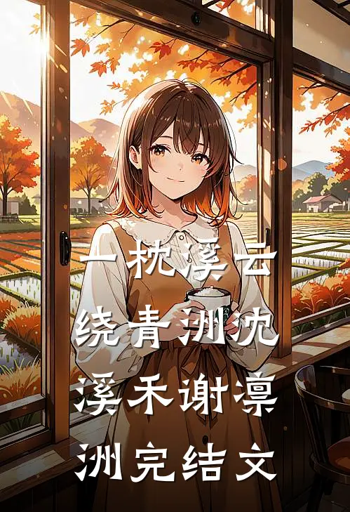 一枕溪云绕青洲沈溪禾谢凛洲完结文