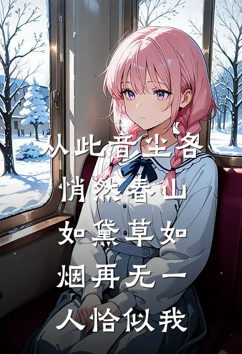 从此音尘各悄然春山如黛草如烟再无一人恰似我