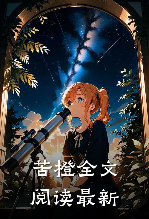 苦橙全文阅读最新
