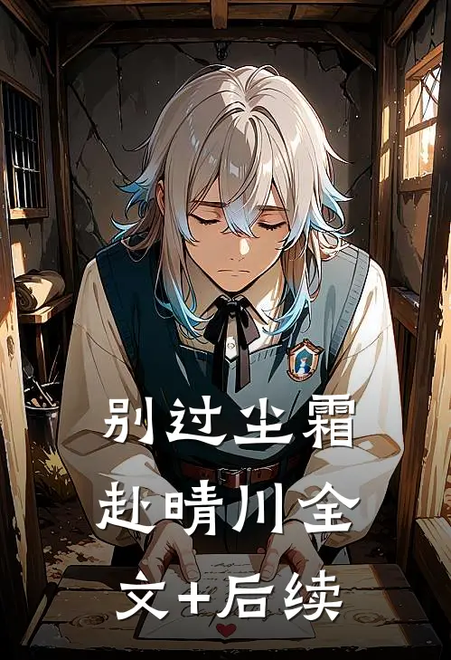 别过尘霜赴晴川全文+后续