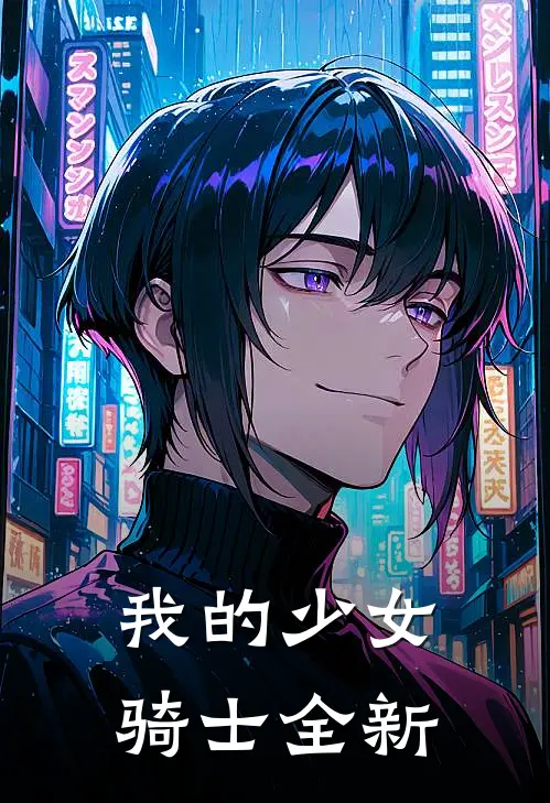 我的少女骑士全新