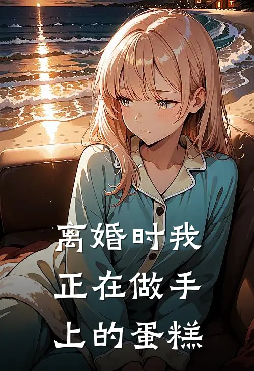离婚时我正在做手上的蛋糕