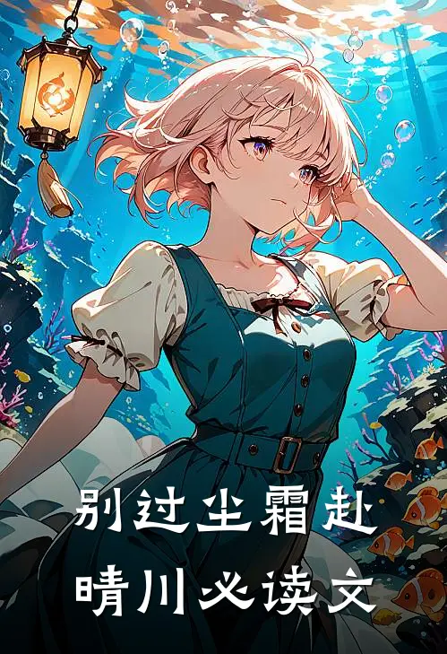 别过尘霜赴晴川必读文