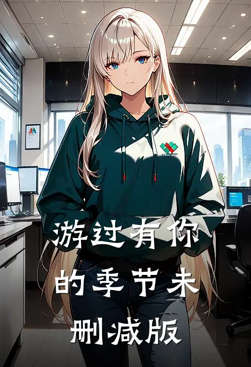 游过有你的季节未删减版