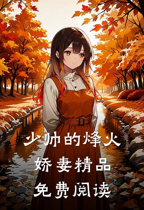 少帅的烽火娇妻精品免费阅读