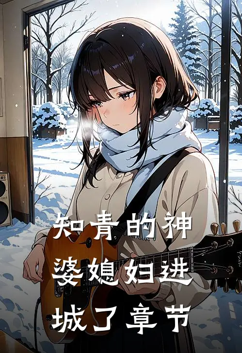知青的神婆媳妇进城了章节