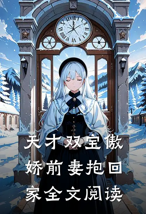 天才双宝傲娇前妻抱回家全文阅读