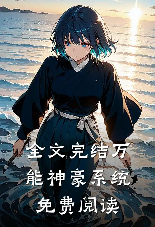全文完结万能神豪系统免费阅读