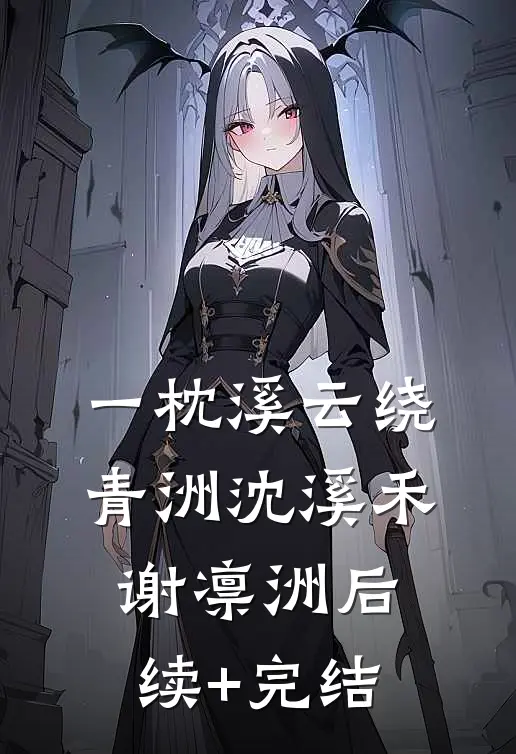 一枕溪云绕青洲沈溪禾谢凛洲后续+完结