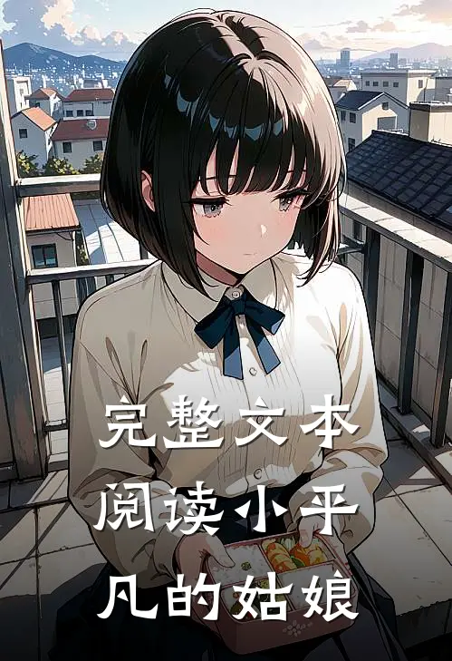 完整文本阅读小平凡的姑娘