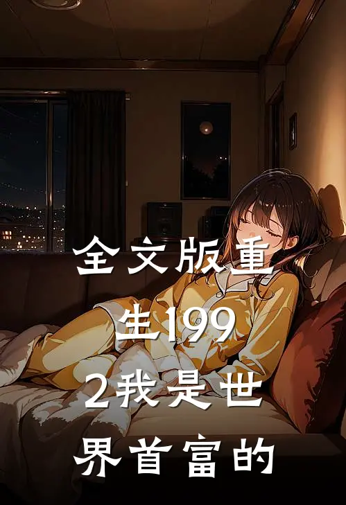 全文版重生1992我是世界首富的