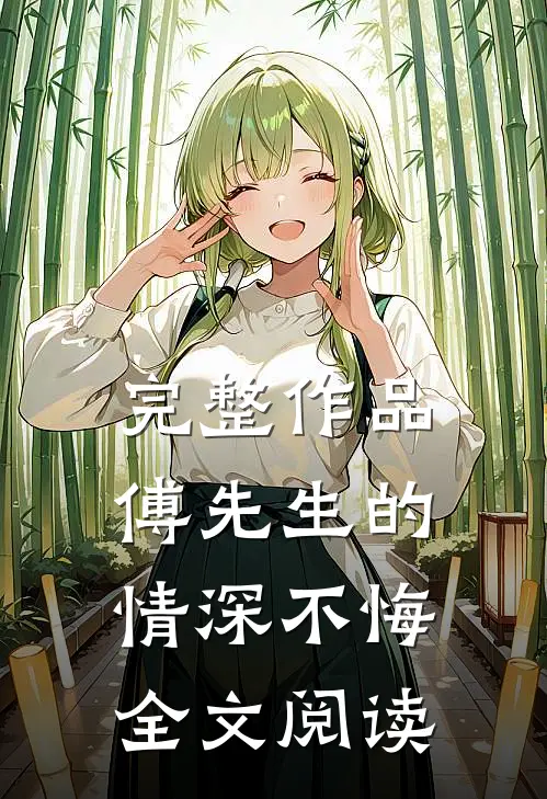 完整作品傅先生的情深不悔全文阅读