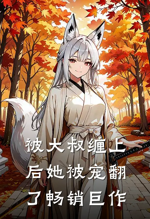 被大叔缠上后她被宠翻了畅销巨作