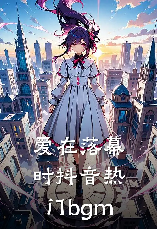 爱在落幕时抖音热门bgm