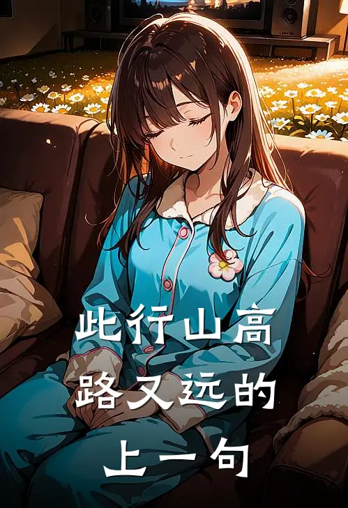 此行山高路又远的上一句