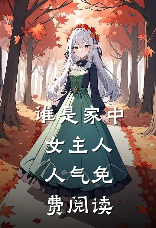 谁是家中女主人人气免费阅读