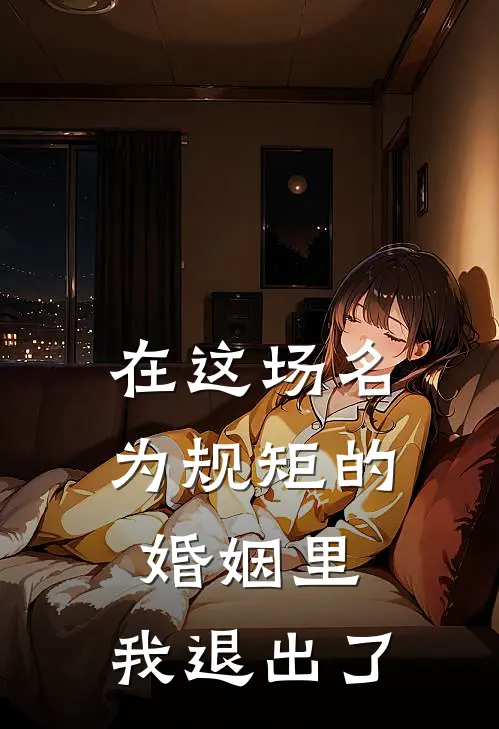 在这场名为规矩的婚姻里，我退出了
