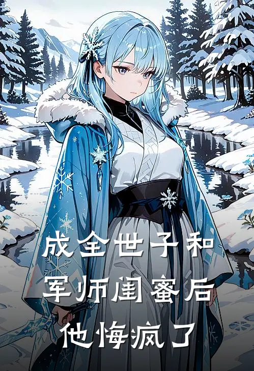 成全世子和军师闺蜜后，他悔疯了