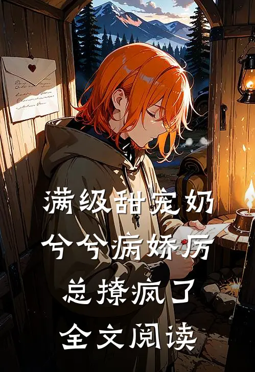 满级甜宠奶兮兮病娇厉总撩疯了全文阅读