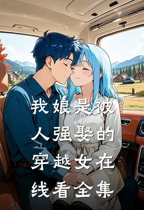 我娘是被人强娶的穿越女在线看全集