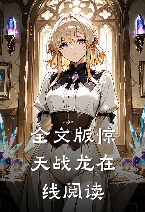 全文版惊天战龙在线阅读