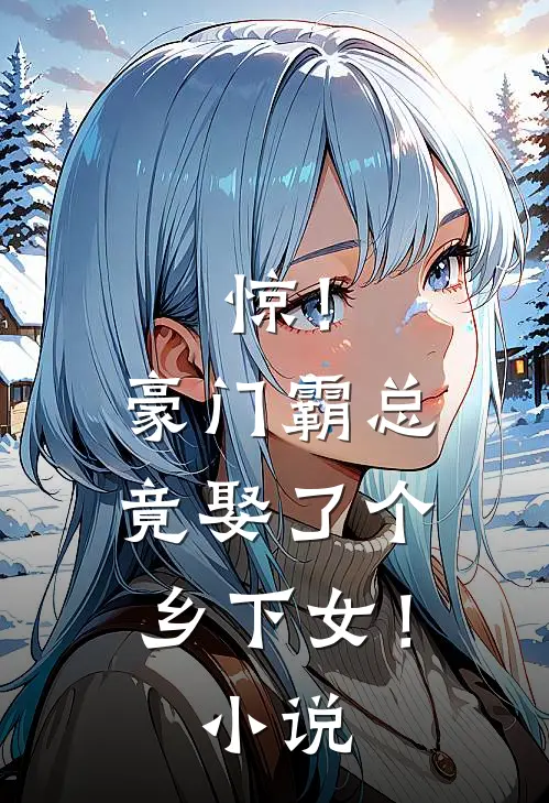 惊！豪门霸总竟娶了个乡下女！小说