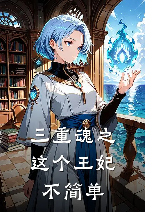 三重魂之这个王妃不简单
