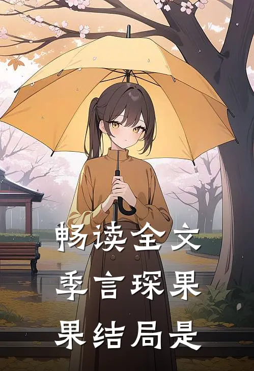 畅读全文季言琛果果结局是