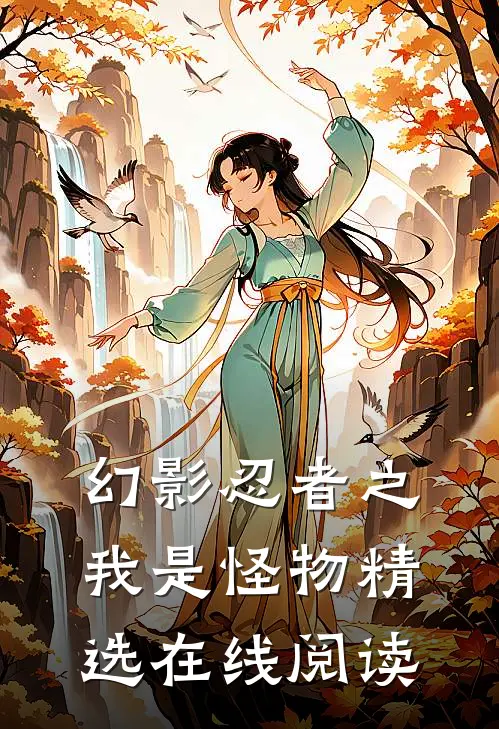 幻影忍者之我是怪物精选在线阅读