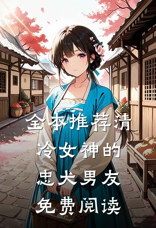 全本推荐清冷女神的忠犬男友免费阅读