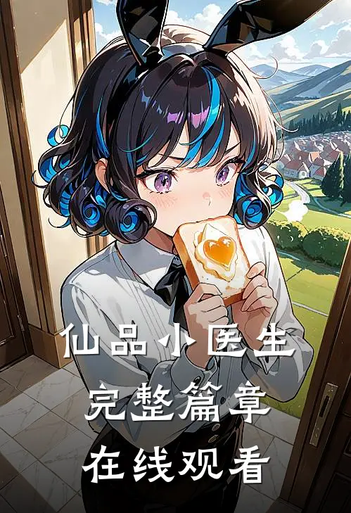 仙品小医生完整篇章在线观看