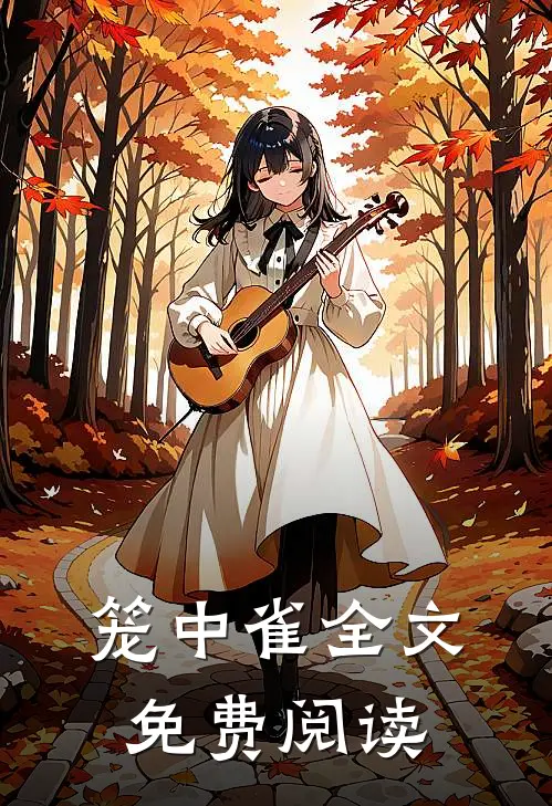 笼中雀全文免费阅读