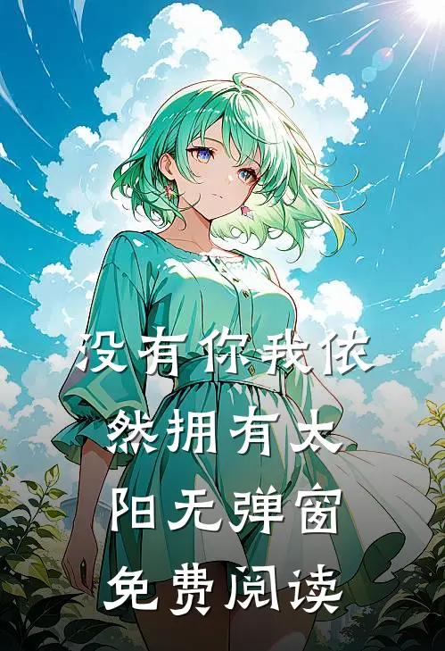 没有你我依然拥有太阳无弹窗免费阅读