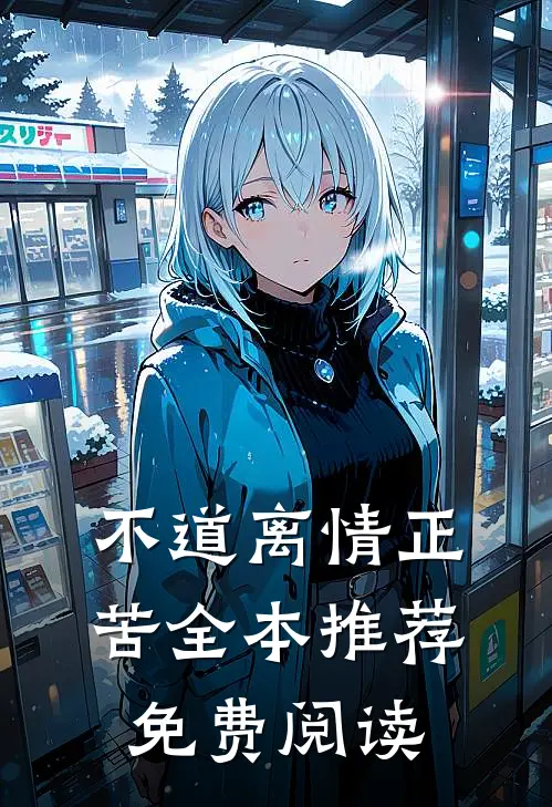 不道离情正苦全本推荐免费阅读
