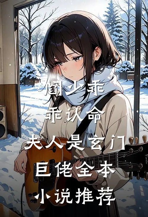阎少乖乖认命，夫人是玄门巨佬全本小说推荐