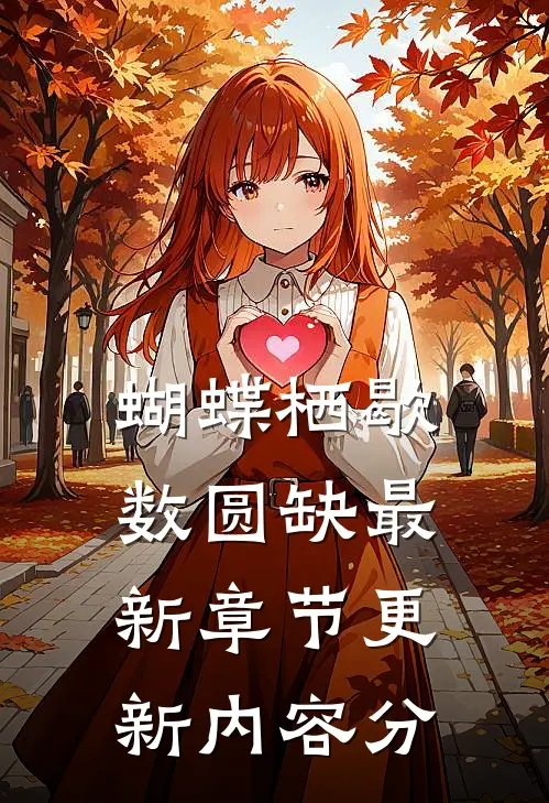 蝴蝶栖歇数圆缺最新章节更新内容分