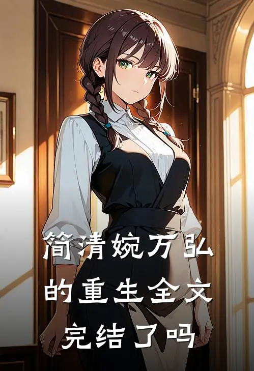 简清婉万弘的重生全文完结了吗