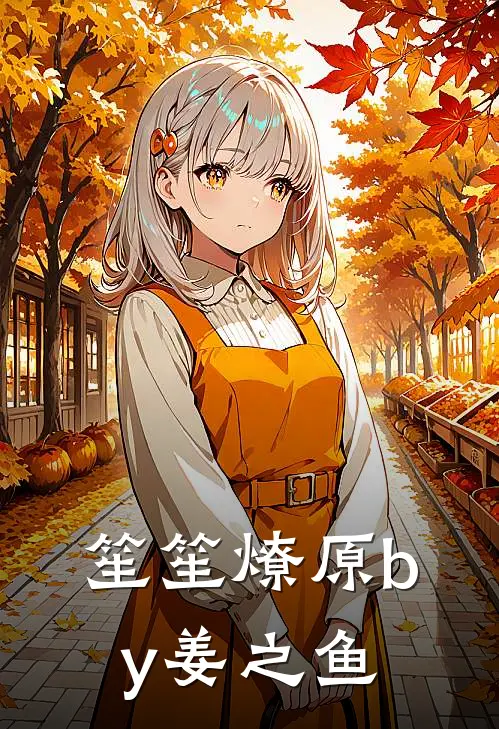 笙笙燎原by姜之鱼