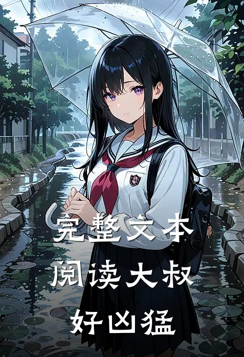 完整文本阅读大叔好凶猛