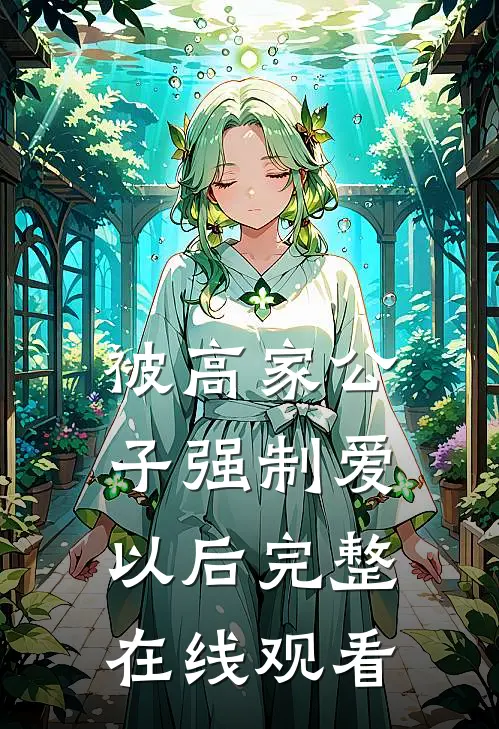被高家公子强制爱以后完整在线观看