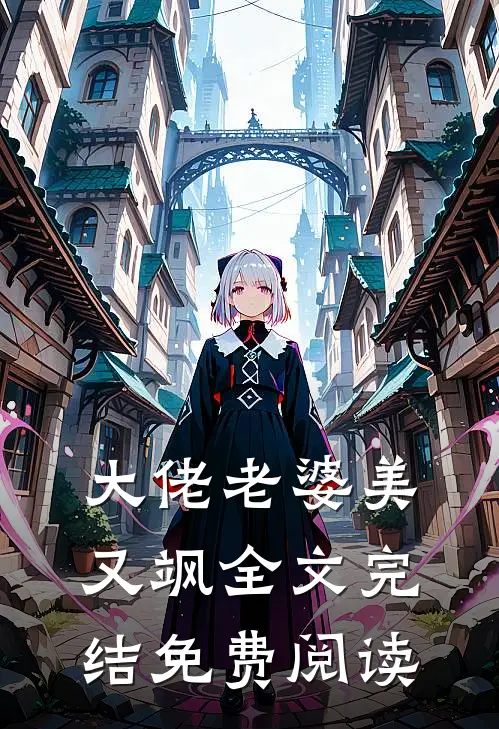 大佬老婆美又飒全文完结免费阅读