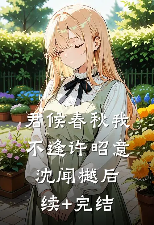 君候春秋我不逢许昭意沈闻樾后续+完结
