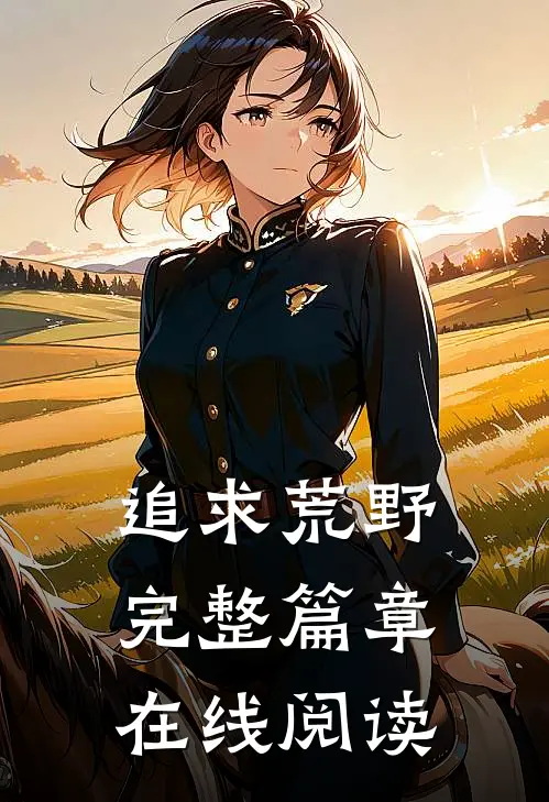 追求荒野完整篇章在线阅读