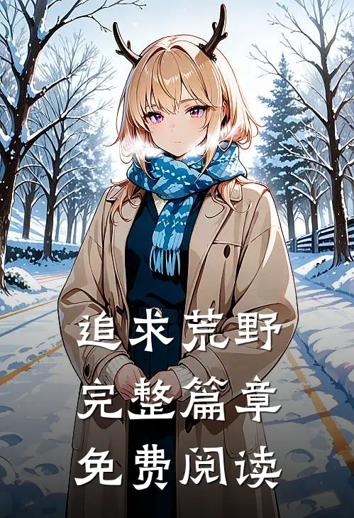 追求荒野完整篇章免费阅读