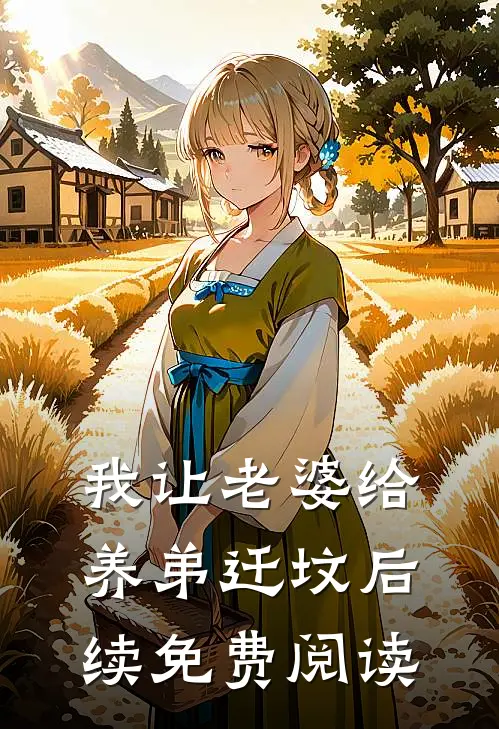 我让老婆给养弟迁坟后续免费阅读
