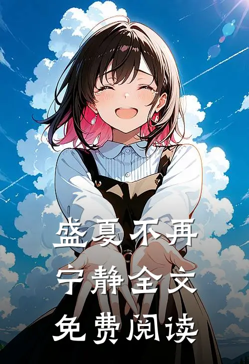 盛夏不再宁静全文免费阅读