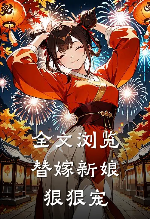 全文浏览替嫁新娘狠狠宠