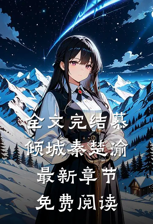 全文完结慕倾城秦楚渝最新章节免费阅读