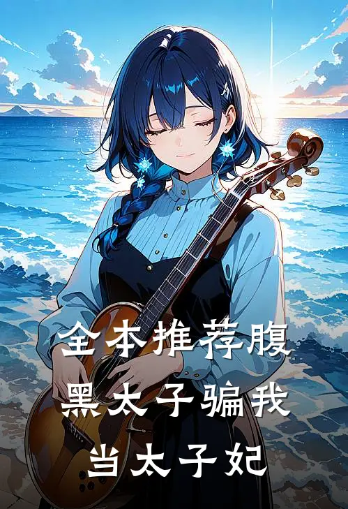 全本推荐腹黑太子骗我当太子妃